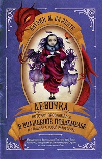Обложка для книги Девочка, которая провалилась в Волшебное Подземелье и утащила с собой Развеселье