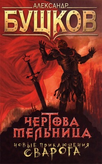 Обложка книги Чертова Мельница
