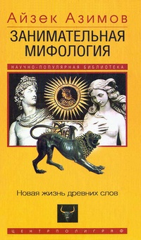 Обложка книги Занимательная мифология. Новая жизнь древних слов