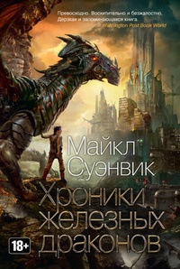 Обложка книги Хроники железных драконов