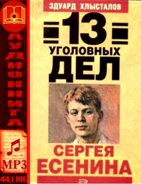 Обложка книги 13 уголовных дел Сергея Есенина