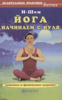 Обложка книги Йога для начинающих