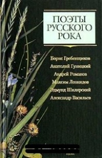 Поэты русского рока: Борис Гребенщиков, Анатолий Гуницкий, Андрей Романов, Максим Леонидов, Эдмунд