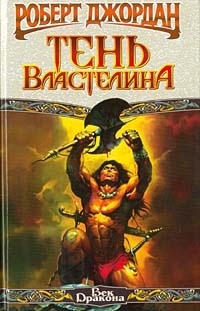 Обложка для книги Тень Властелина