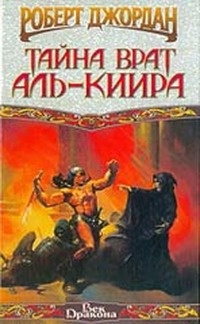 Тайна Врат Аль-Киира