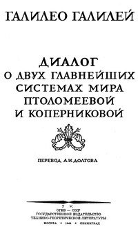 Обложка книги Диалог о двух главнейших системах мира — Птоломеевой и Коперниковой