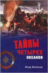 Обложка для книги Тайны четырех океанов