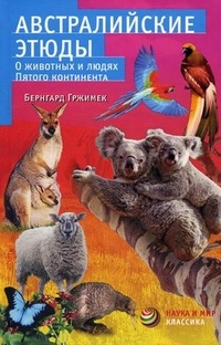 Обложка книги Австралийские этюды. О животных и людях пятого континента