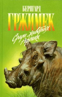 Обложка книги Среди животных Африки