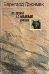 Обложка книги От кобры до медведя гризли