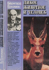 Обложка для книги Дикое животное и человек