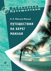 Обложка книги Путешествия на берег Маклая