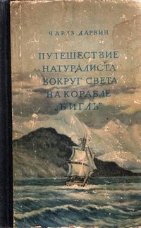 Обложка для книги Путешествие натуралиста вокруг света на корабле &quot;Бигль&quot;