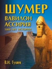 Обложка книги Шумер. Вавилон. Ассирия: 5000 лет истории