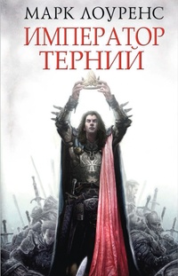 Обложка книги Император Терний