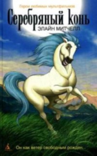 Обложка книги Серебряный конь