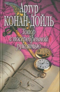 Обложка книги Топор с посеребренной рукоятью