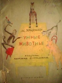Обложка книги Умные животные