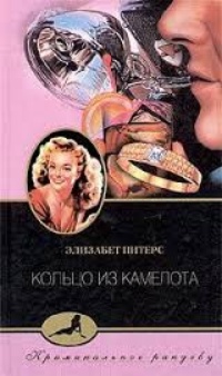 Обложка для книги Кольцо из Камелота