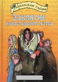 Обложка книги Заклятие монастырского котла