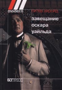 Обложка книги Завещание Оскара Уайльда