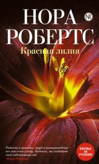 Обложка для книги Красная лилия