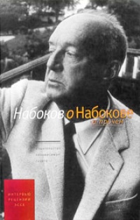 Обложка книги Набоков о Набокове и прочем. Интервью, рецензии, эссе