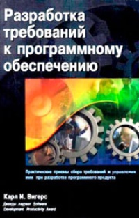 Вигерс разработка требований к программному обеспечению. Вигерс разработка требований. Карл Вигерс разработка требований. Вигерс разработка требований к программному обеспечению pdf.