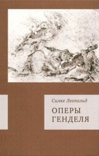 Обложка книги Оперы Генделя