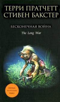 Обложка книги Бесконечная война