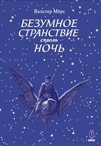 Обложка для книги Безумное странствие сквозь ночь