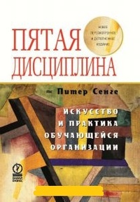 Пятая дисциплина. Искусство и практика самообучающейся организации