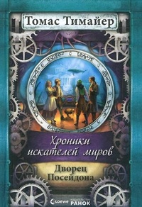 Обложка для книги Дворец Посейдона