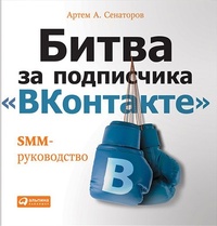 Битва за подписчика &quot;ВКонтакте&quot;. SMM-руководство