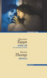 Обложка книги Бонсай. Метаморфозы любви