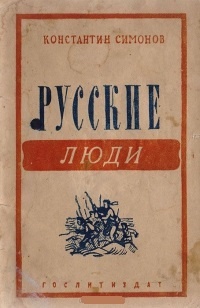 Русские люди