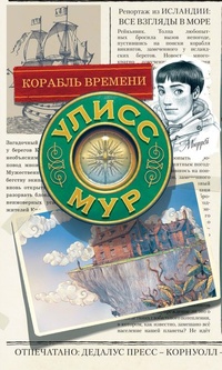 Обложка для книги Корабль времени