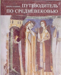 Обложка книги Путеводитель по Средневековью