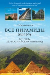 Обложка книги Все пирамиды мира. От Гизы до Боснийских пирамид