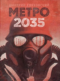 Обложка книги Метро 2035