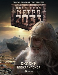 Обложка книги Метро 2033. Сказки апокалипсиса