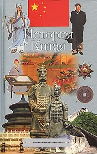 Обложка книги История Китая