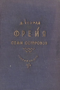 Фрейя семи островов