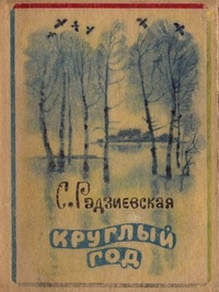 Обложка книги Круглый год