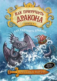 Обложка для книги Как приручить дракона. Книга 7. Как разозлить дракона