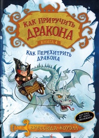 Обложка для книги Как приручить Дракона. Книга 4.Как перехитрить дракона.