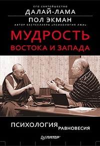 Мудрость Востока и Запада. Психология равновесия