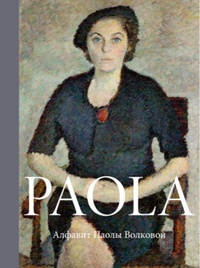 Обложка для книги PAOLA. Алфавит Паолы Волковой 