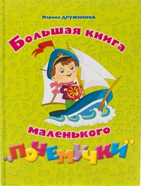 Большая книга маленького &quot;почемучки&quot;