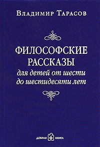 Философские рассказы для детей от шести до шестидесяти лет